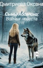 обложка книги Оксана Дмитриева "Сыны Абсалона: Волчья невеста"