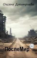 обложка книги Оксана Дмитриева "Послемир"
