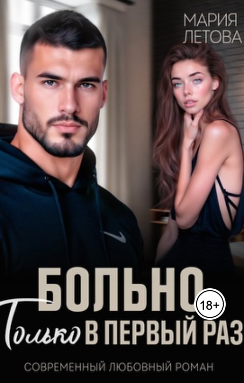 Обложка книги Мария Летова Больно только в первый раз