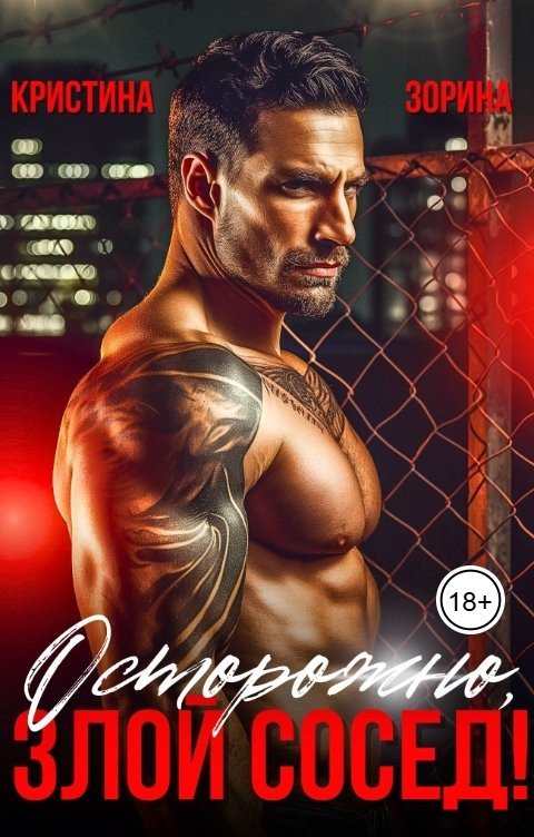 Обложка книги Кристина Зорина Осторожно, злой сосед!