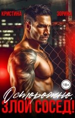 обложка книги Кристина Зорина "Осторожно, злой сосед!"