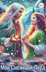 обложка книги Таша Алферьева "Мой Снежный Лорд"