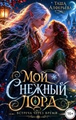 обложка книги Таша Алферьева "Мой Снежный Лорд"