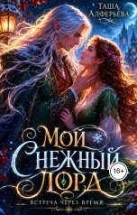 обложка книги Таша Алферьева "Мой Снежный Лорд"