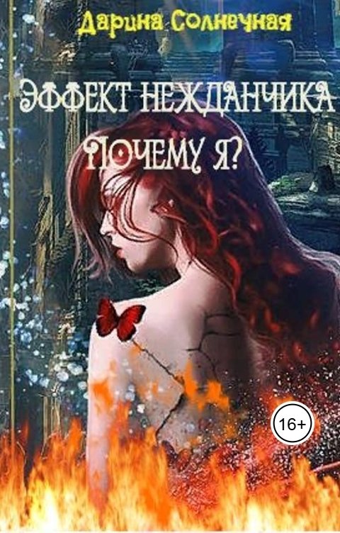Обложка книги Дарина Солнечная Эффект нежданчика. Почему я?