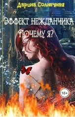 обложка книги Дарина Солнечная "Эффект нежданчика. Почему я?"