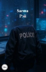 обложка книги Sarma "Рэй"