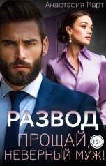 обложка книги Анастасия Март "Развод. Прощай, неверный муж!"