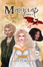 обложка книги Анна Найденко "Манулар. Часть 3"