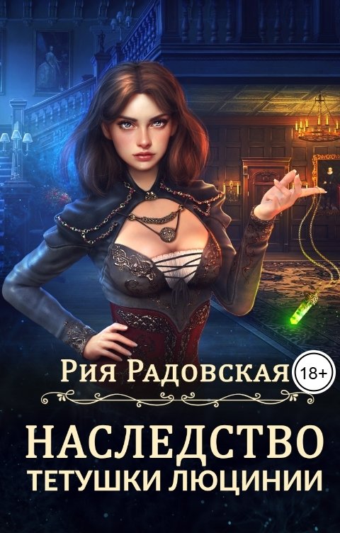 Обложка книги Рия Радовская Наследство тетушки Люцинии