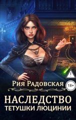 обложка книги Рия Радовская "Наследство тетушки Люцинии"