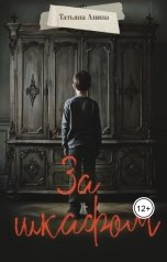 обложка книги Татьяна Анина "За шкафом"