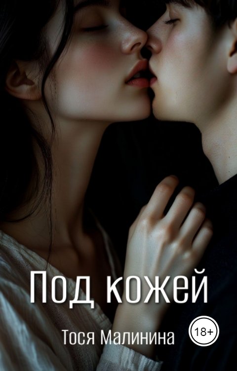 Обложка книги Тося Малинина Под кожей