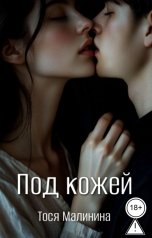 обложка книги Тося Малинина "Под кожей"