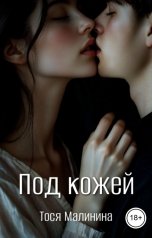 обложка книги Тося Малинина "Под кожей"
