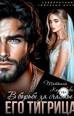 обложка книги Татьяна Карсакова "Его Тигрица. В борьбе за счастье."