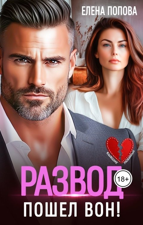 Обложка книги Елена Попова Развод. Пошел вон!