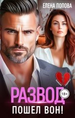 обложка книги Елена Попова "Развод. Пошел вон!"
