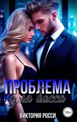 обложка книги Виктория Росси "Проблема для босса"