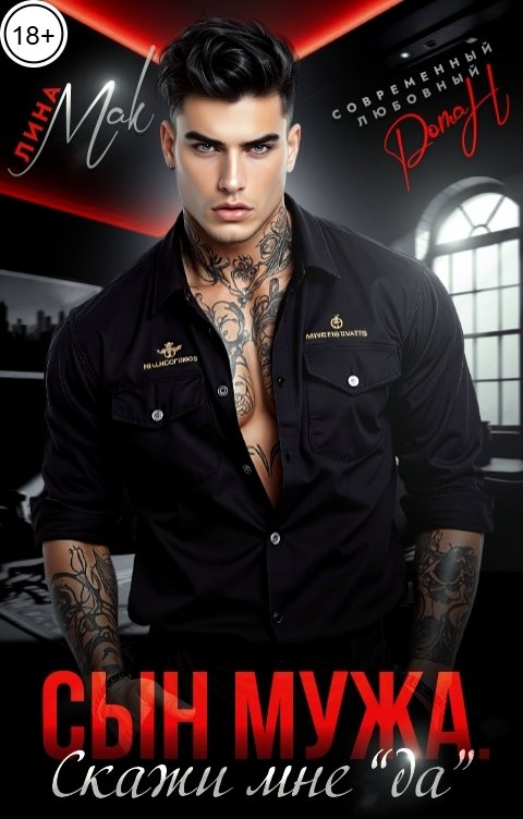 Обложка книги Лина Мак Сын мужа. Скажи мне "да"