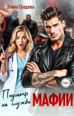 обложка книги Элина Градова "Педиатр на службе мафии"