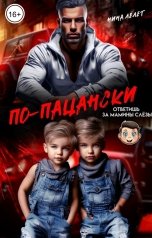 обложка книги Н.  Лелет "По-пацански ответишь за мамины слёзы"