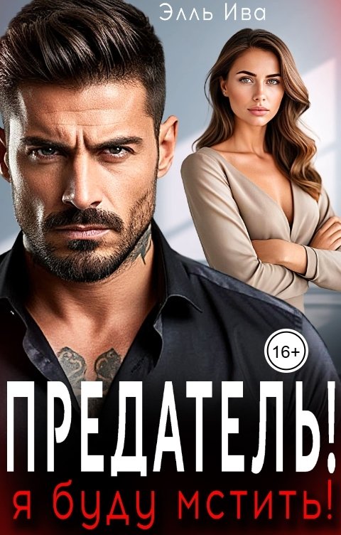 Обложка книги Элль Ива Предатель! Я буду мстить!