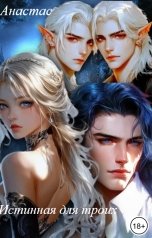 обложка книги Анастас "Истинная для троих"