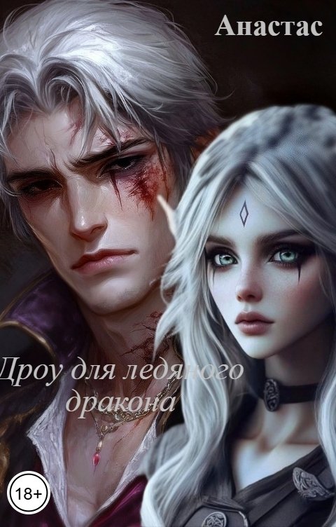 Обложка книги Анастас Дроу для ледяного дракона