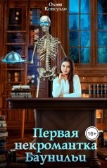 обложка книги Ольга Консуэло "Первая некромантка Баунильи"