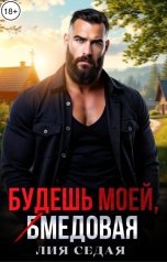 обложка книги Лия Седая "Будешь моей, медовая!"
