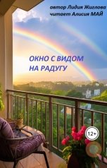 обложка книги Lidia Zhiglova "Окно с видом на радугу"