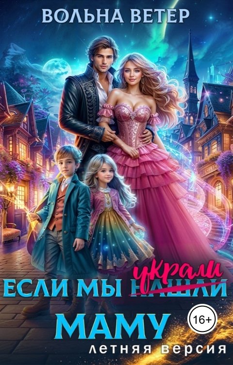 Обложка книги Вольна Ветер Если мы украли маму. Летняя версия