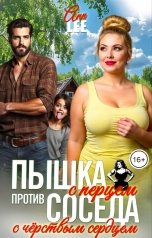 обложка книги Ann LEE "Пышка с перцем против соседа с чёрствым сердцем"