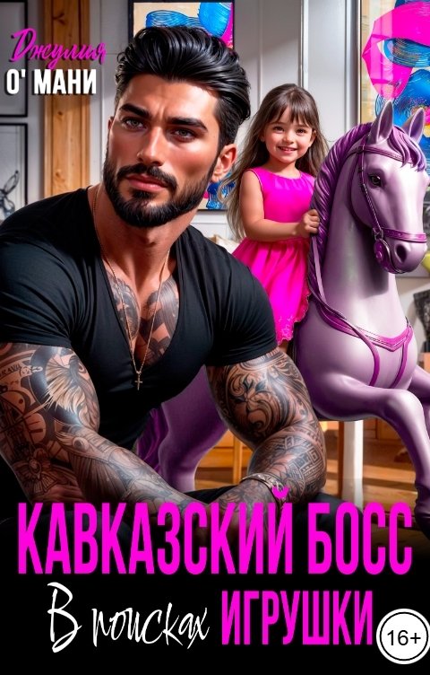 Обложка книги Джулия О Мани Кавказский босс в поисках игрушки