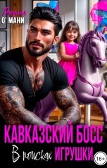 обложка книги Джулия О Мани "Кавказский босс в поисках игрушки"