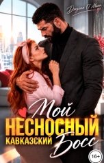 обложка книги Джулия О Мани "Мой несносный кавказский босс"