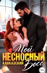 обложка книги Джулия О Мани "Мой несносный кавказский босс"