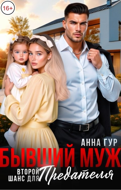 Обложка книги Анна Гур Бывший Муж. Второй шанс для Предателя