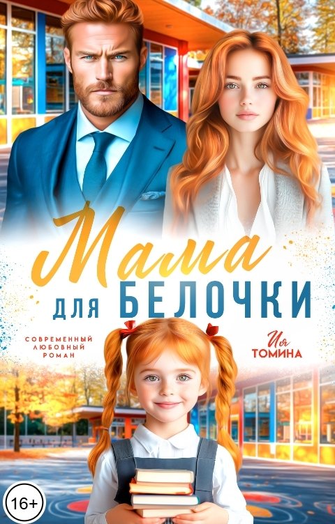 Обложка книги Ия Томина Мама для Белочки