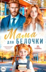 обложка книги Ия Томина "Мама для Белочки"