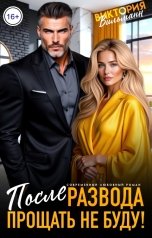 обложка книги Виктория Вильманн "После развода. Прощать не буду!"
