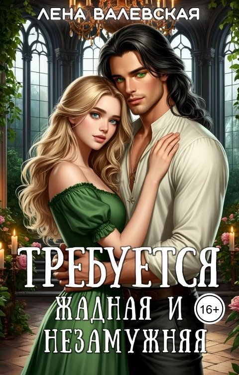 Обложка книги Лена Валевская Требуется жадная и незамужняя