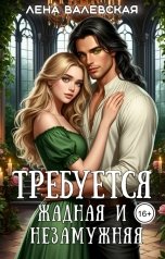 обложка книги Лена Валевская "Требуется жадная и незамужняя"
