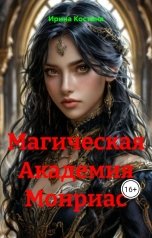 обложка книги Ирина Костина "Магическая Академия Монриас"