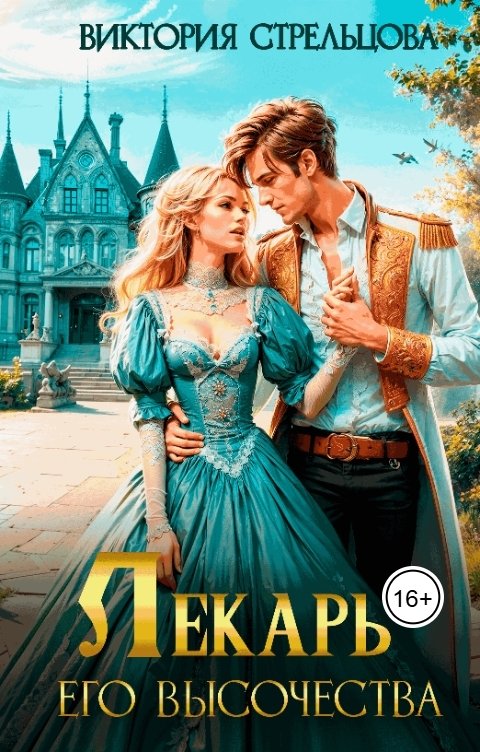 Обложка книги Виктория Стрельцова Лекарь Его Высочества