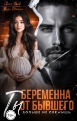 обложка книги Лена Голд, Вера Шторм "Беременна от бывшего. Ты больше не сбежишь"