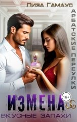обложка книги Лиза Гамаус "Измена. Вкусные запахи"