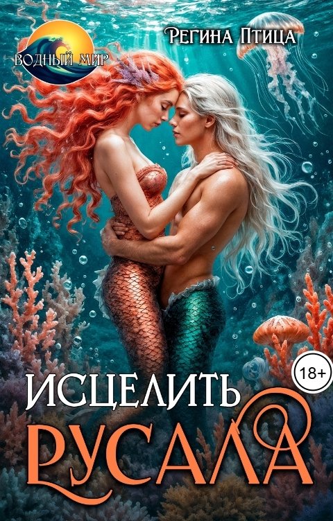 Обложка книги Регина Птица Моно Исцелить русала