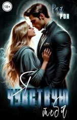 обложка книги Рая Рок "Я чувствую тебя"